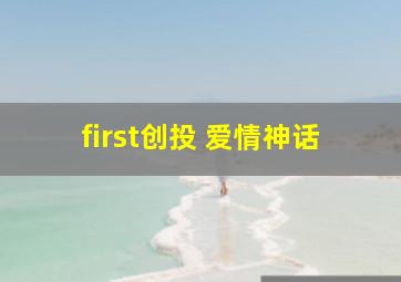 first创投 爱情神话